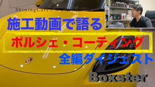 ポルシェコーティング専門店の施工方法を最初から最後まで【４倍速】ダイジェスト【コーティング専門店】神奈川県川崎市