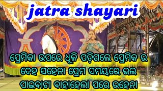 jatra shayari // ପ୍ରେମିକା ଉପରେ ଧୂଳି ପଡିଗଲେ ପ୍ରେମିକ ର ଦେହ ହସେନା