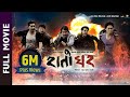 Rato Ghar - Nepali Full Movie || Wilson Bikram, Menuka Pradhan, Gaurav Pahari || Latest Movie 2019