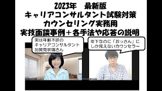 2023年最新版実技面談事例＋各応答の説明～キャリアコンサルタント試験対策用・カウンセリング実務用～キャリコン・産業カウンセラー試験対策室まんだむてれおこと篠原敦也～