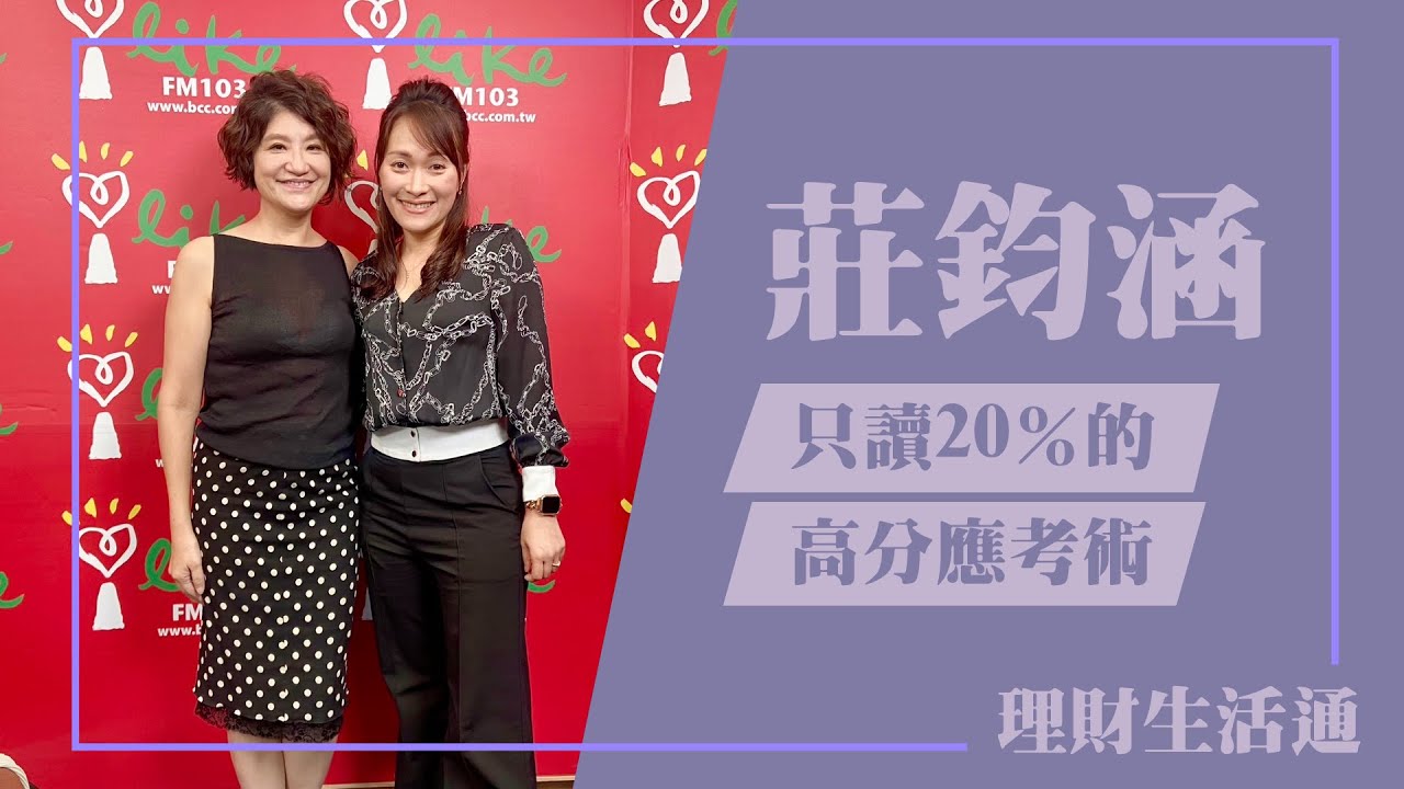只讀20 的高分應考術 專訪 莊鈞涵 理財生活通 2023 09 13 Youtube 只讀20 的高分應考術 專訪 莊鈞涵 理財生活通 2023 09 13 Youtube