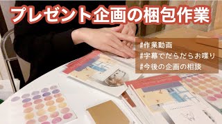 【ゆるーい作業動画】プレゼント企画の梱包作業