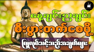 နေ့ချင်းညချင်း စီးပွားတက်စေဖို့ ပြုလုပ်သင့်သည့် အချက်များ