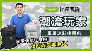 【社長開箱】bagrun 潮流玩家－軍風迷彩後背包 | 同學們瘋狂敲碗!!副刻改良再進化!!