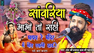 सांवरिया आओ तो सही | माधव रा मंदिर में मीरा एकली खड़ी | Sanwariya Aao To Shi | Sant Prakash Das Ji