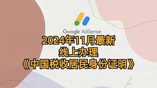 AdSense2024年11月最新线上办理《中国税收居民身份证明》