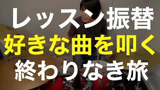 ドラムレッスン振替になったから、ドラム講師が「終わりなき旅」叩く