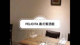 中山國中捷運站美食 》 Felicita 義式餐酒館 | Taipei Bistro  (改名為FELICITA 義食間 - 復北店)