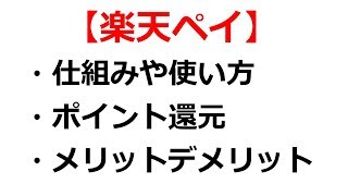 楽天ペイの仕組みや使い方・ポイント還元、メリットデメリットを解説【節約学部#11】