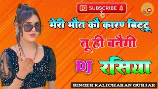 मेरी मौत कौ कारण बिट्टू तू ही बनैगी || singer kalicharan gurjar || new rasiya || रसिया || D J rasiya