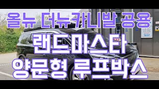 대원지프랜드 올뉴 더뉴카니발 공용 랜드마스타 양문형 루프박스 본사매장 장착모습 22년04월25일 이 *연 고객님! 차량넘버 **** **01