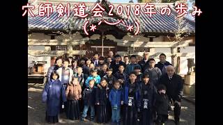 穴師剣道会2018年の歩み╰(*´︶`*)╯