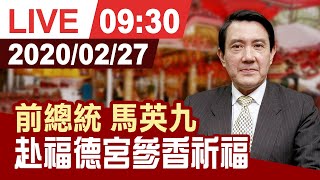 【完整公開】前總統馬英九 赴福德宮參香祈福