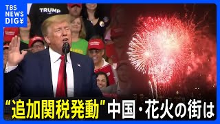 トランプ氏が鑑賞していた「花火」も中国製だった 最大の輸出先はアメリカなのに…“追加関税発動”で中国・花火の街からも不安の声｜TBS NEWS DIG