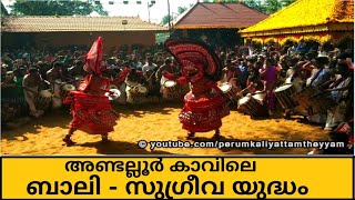 Bali - Sugreeva Yudham Full | Andalur Kavu | ബാലി - സുഗ്രീവ യുദ്ധം | അണ്ടല്ലൂർ കാവ്  | Theyyam 362