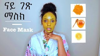 ናይ ገጽ ሂሩድ ማስክ ||  Eritrean  Tigrigna  🇪🇷Turmeric face mask