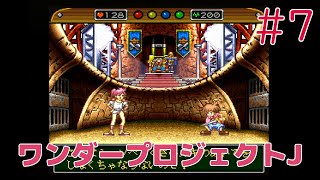 【実況】初見！ワンダープロジェクトJ 機械の少年ピーノ #7【スーパーファミコン実機1080p(RGB21)】