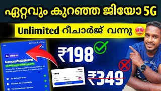 ഏറ്റവും കുറഞ്ഞ 5G unlimited ടാറ്റ റീചാർജ് അവതരിപ്പിച്ച് ജിയോ | jio unlimited5g minimum recharge 2024