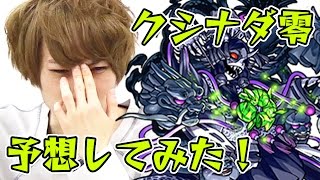 【モンスト】新超絶クエスト クシナダ零 をタイガー桜井と宮坊が予想！