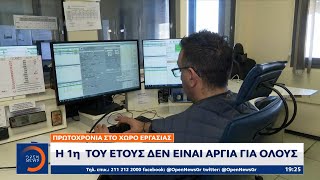 Πρωτοχρονιά στο χώρο εργασίας - Η 1η του έτους δεν είναι αργία για όλους | OPEN TV