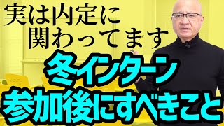 【これやったら高評価】内定獲得に繋がる冬インターン参加後にとるべき行動