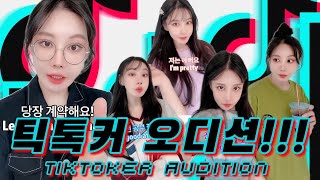 틱톡커 오디션!!! TikToker Audition!!!