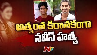 నవీన్⁬ను హత్య చేసి ఆ ఫోటోలను ప్రియురాలికి పంపిన హరిహర కృష్ణ l Special Report l NTV