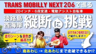 【淡路島縦断に挑戦！】20インチ！持ち運ぶためにつくられた電動アシスト自転車「TRANS MOBILLY NEXT206」でサイクリングの名所・淡路島西海岸縦断に挑戦！！！