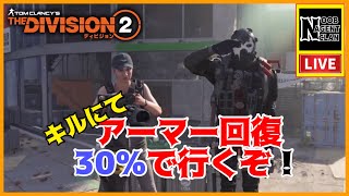 【ディビジョン2】侵略ミッション行くぞ！の巻♪