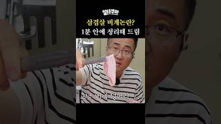 삼겹살 비계논란? 1분 안에 정리해 드림!