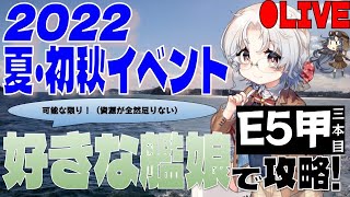 【艦これE5-3甲】◆可能な限り好きな艦娘でイベ攻略◆【2022夏・初秋イベント】