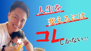 【生き方】人生を変える秘訣はたったこれだけ【野呂田直樹・末吉 宏臣】