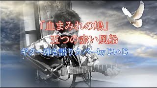 「血まみれの鳩」五つの赤い風船　ギター弾き語りカバーbyじいじ　(一発録り)