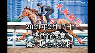 『大叔剔馬』香港賽馬 星期三快活谷夜賽 2021年2月17日 第六場大長途賽事分析