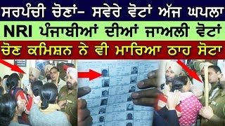 Panchayat Election | ਸਵੇਰੇ ਵੋਟਾਂ ਅੱਜ ਘਪਲਾ, ਚੋਣ ਕਮਿਸ਼ਨ ਨੇ ਵੀ ਮਾਰਿਆ ਠਾਹ ਸੋਟਾ