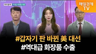 [투자 텔미] 텔미! 美 대선 · 화장품주 우원명 한국의결권대행 부대표/이권희 위즈웨이브 대표