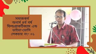 ফিল্ড প্র্যাকটিকাম এন্ড ভাইভা-ভোসি