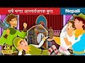 सबै भन्दा आस्चर्यजनक कुरा | The Most incredible Thing in Nepali | Nepali Fairy Tales