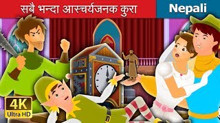 सबै भन्दा आस्चर्यजनक कुरा | The Most incredible Thing in Nepali | Nepali Fairy Tales