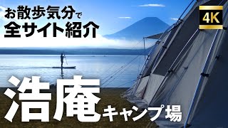 浩庵キャンプ場サクッと紹介！　お散歩気分でサイトを把握する！