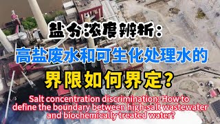 盐分浓度辨析：高盐废水和可生化处理水的界限如何界定？