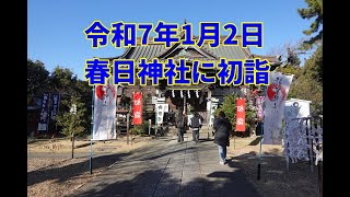 【さとう誠の平塚見聞学】2025年（令和7年）は1月2日に家族4人で春日神社に初詣に伺いました。厄除けの鐘を突いて、今年1年の健康・商売繁盛・争いごとのない世の中を祈願しております。