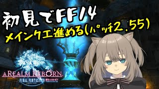 【FF14/参加型】初見でストーリー進めたい！(パッチ2.55)【Vtuber】