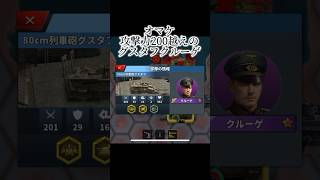 クルーゲ（火砲の伝説付）がつおい #世界の覇者4 #課金 #ゲーム