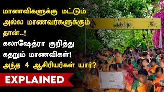 கலாஷேத்ரா பாலியல் புகாரில் வெளியான திடுக்கிடும் தகவல்கள் இதோ! | Chennai | Kalakshetra | Students