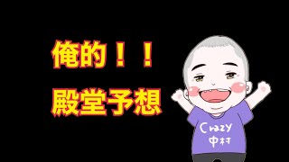 俺的！！殿堂予想