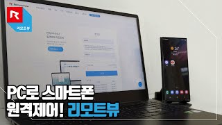 리모트뷰) PC로 스마트폰 원격제어하기