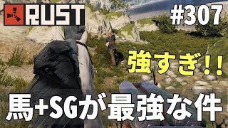 #307 馬に乗ってショットガンで突っ込む戦法がめちゃくちゃ強い Rust 実況プレイ