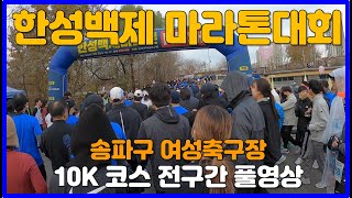 2023 한성백제마라톤대회 10K코스 전구간 풀영상 🏅 SEOUL SONGPA MARATHON