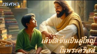 เทศนาเรื่อง​ เติบโตขึ้นเป็นผู้ใหญ่ในพระคริสต์  ตอน 1